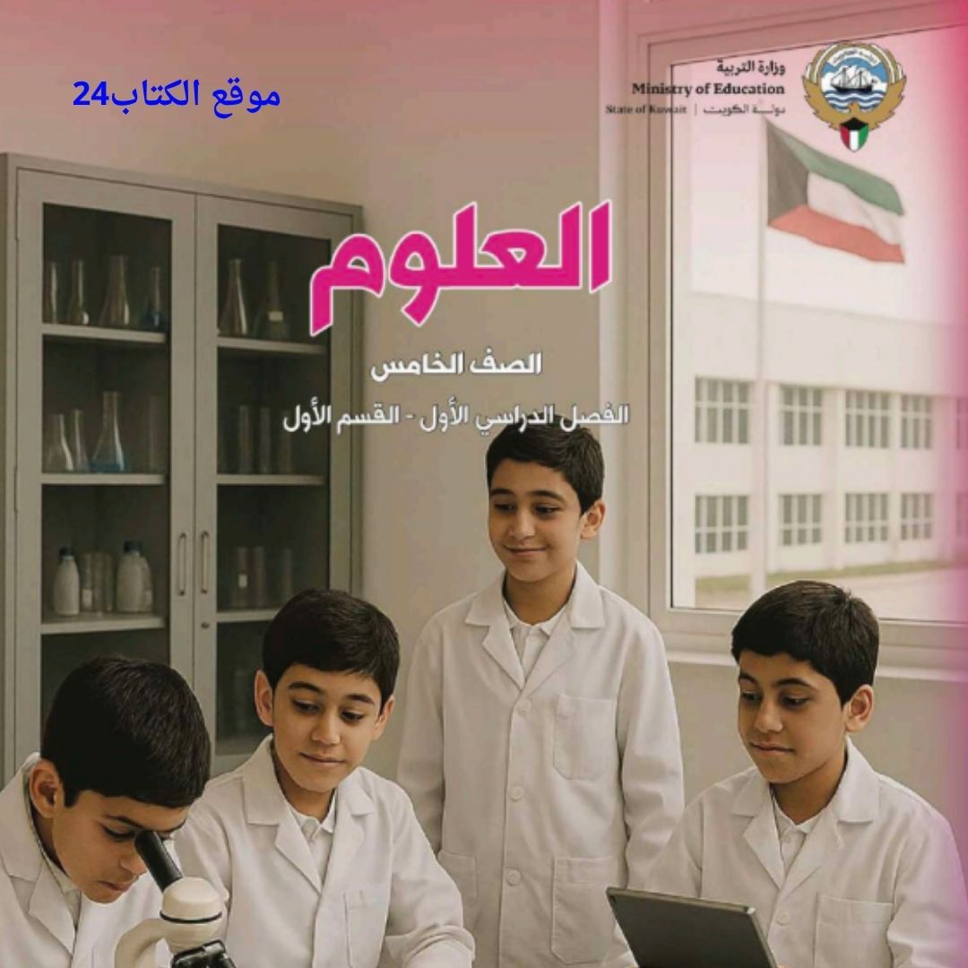 كتاب العلوم الخامس الابتدائي ف1 الكويت 2026 pdf