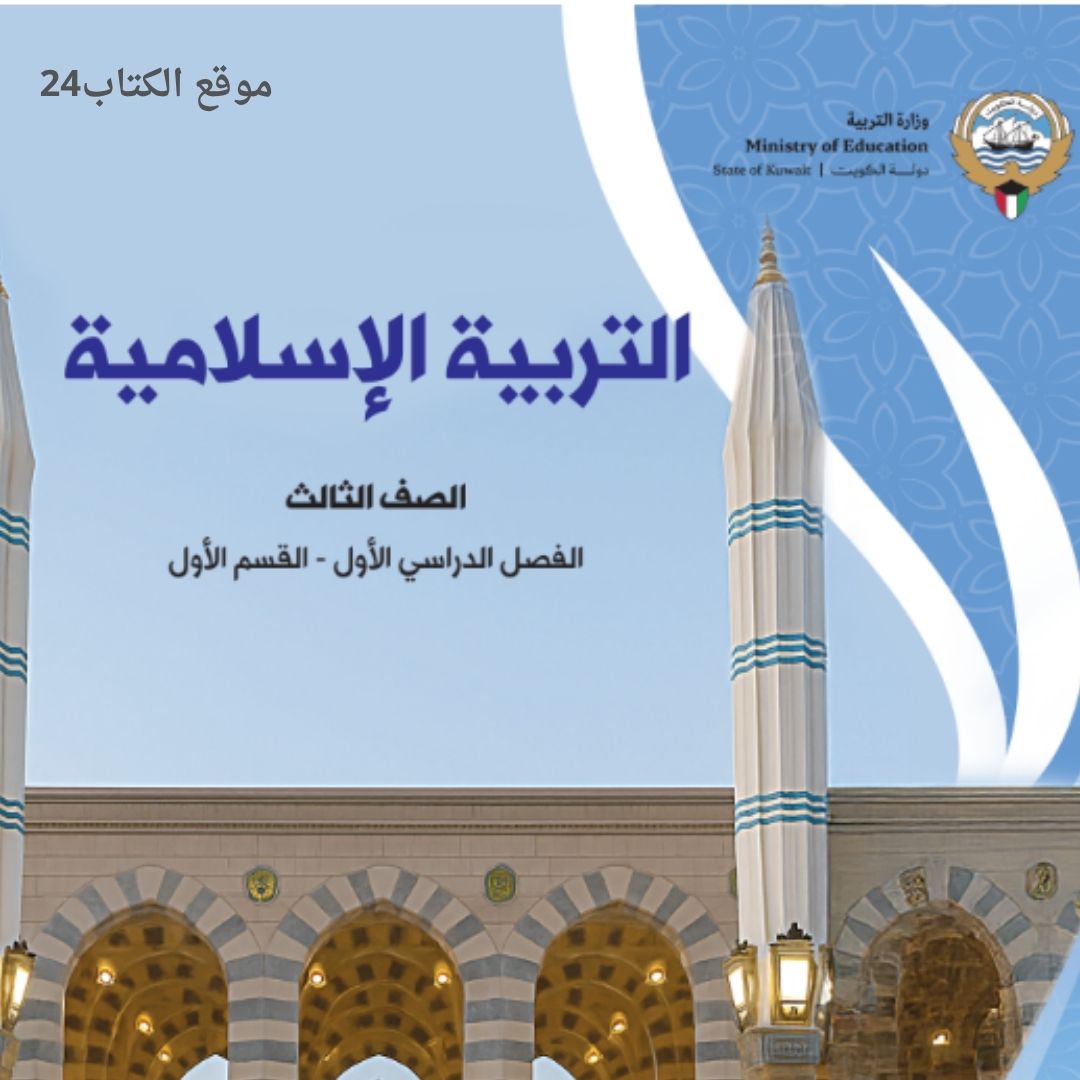 كتاب التربية الاسلامية الثالث الابتدائي ف1 الكويت 2026 pdf