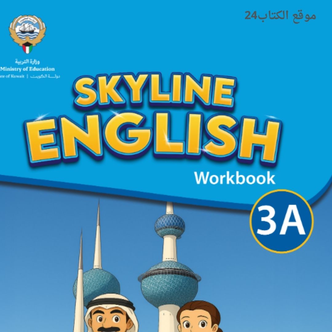 كتاب اللغة الانجليزي التدريبات الثالث الابتدائي ف1 الكويت 2026 pdf