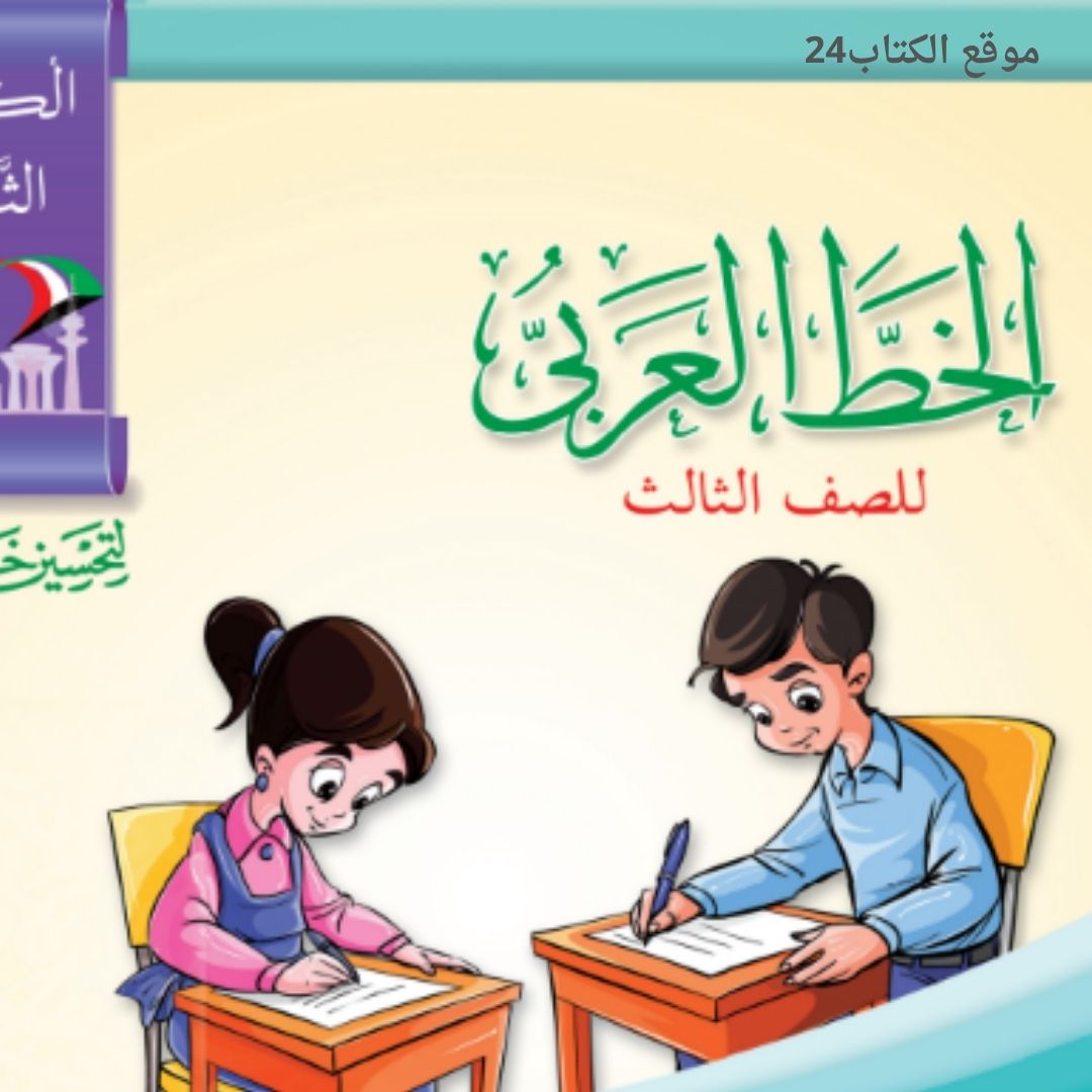 كتاب الخط العربي الثالث الابتدائي ف1 الكويت 2026 pdf