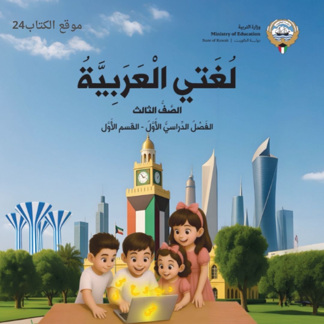 كتاب لغتي العربية الثالث الابتدائي ف1 الكويت 2026 pdf