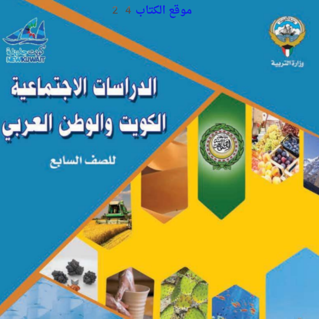 كتاب الاجتماعيات السابع ف1 الكويت 2026 pdf