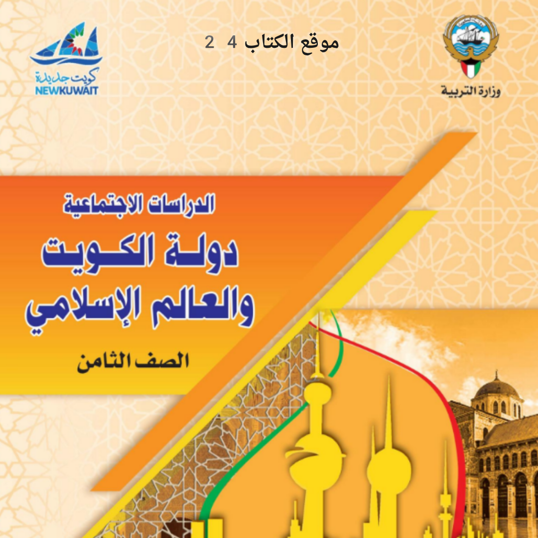 كتاب الاجتماعيات الثامن ف1 الكويت 2026 pdf
