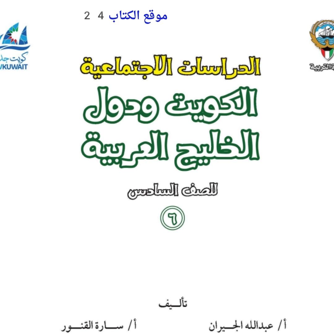 كتاب الاجتماعيات السادس الابتدائي ف1 الكويت 2026 pdf