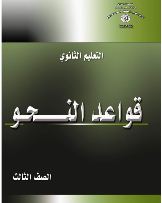 كتاب قواعد النحو الثالث الثانوي السودان 2026 pdf