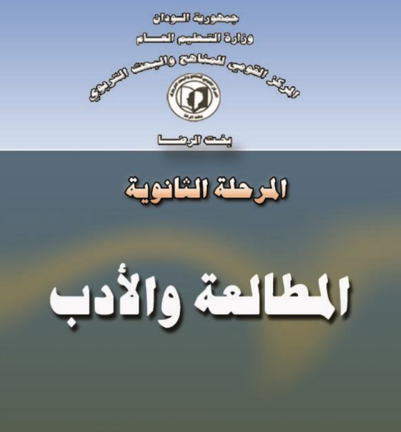 كتاب المطالعة والأدب الثالث الثانوي السودان 2026 pdf