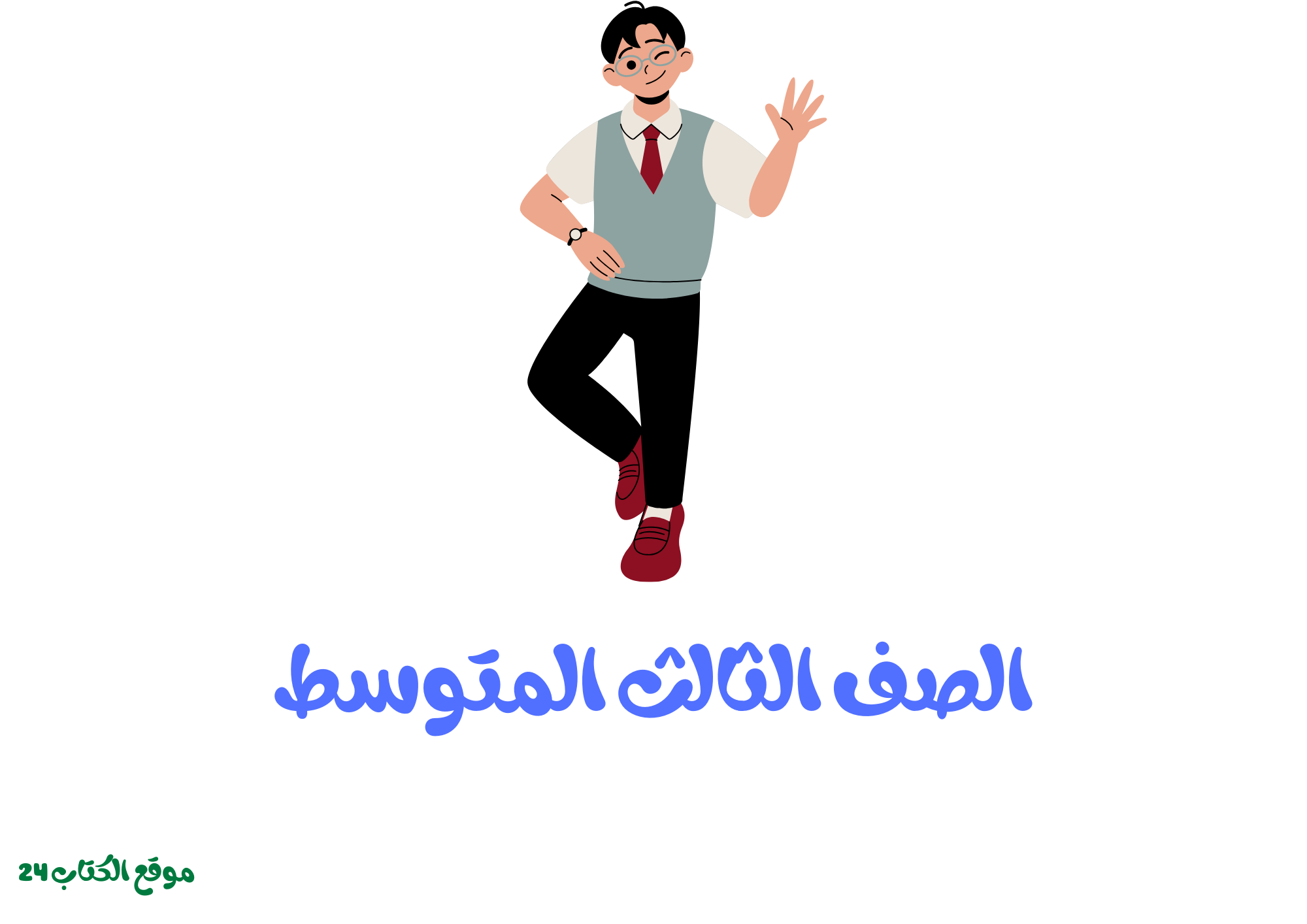 الصف الثالث المتوسط