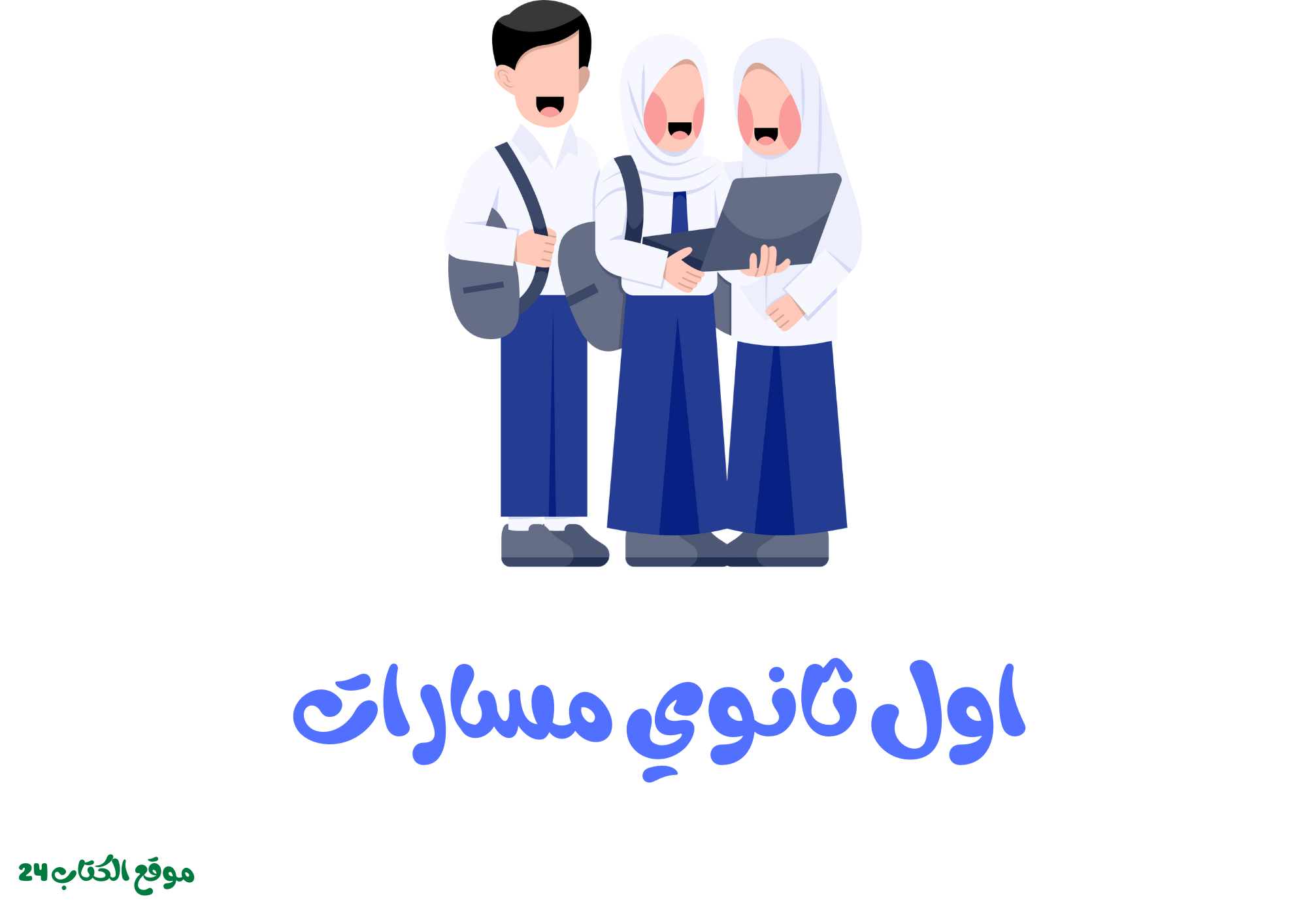 اول ثانوي مسارات