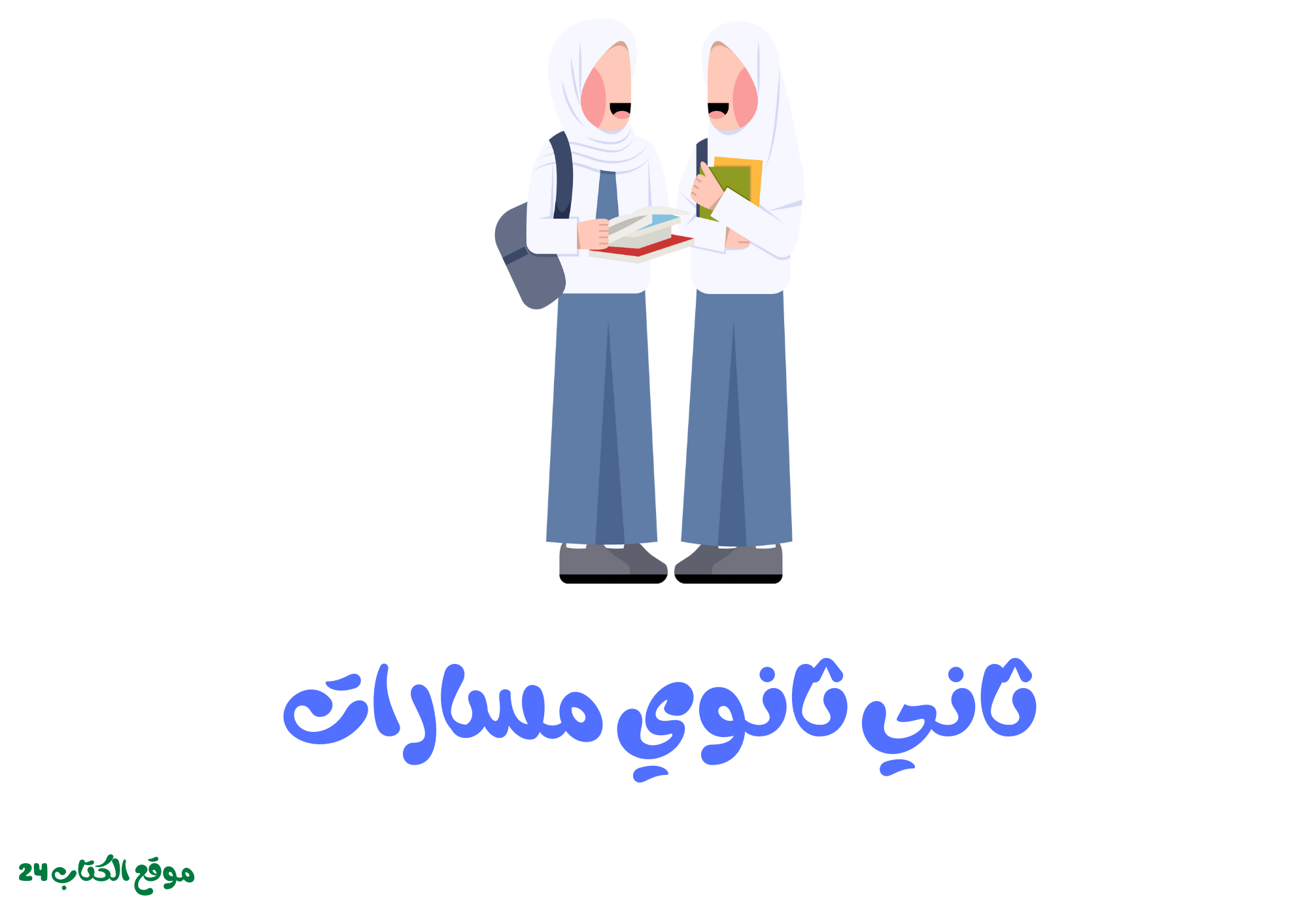ثاني ثانوي مسارات