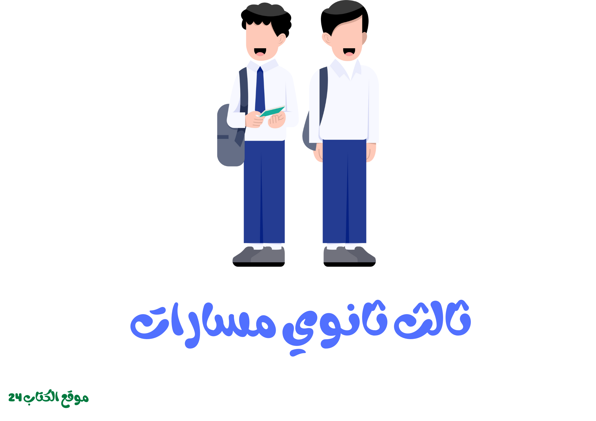 ثالث ثانوي مسارات
