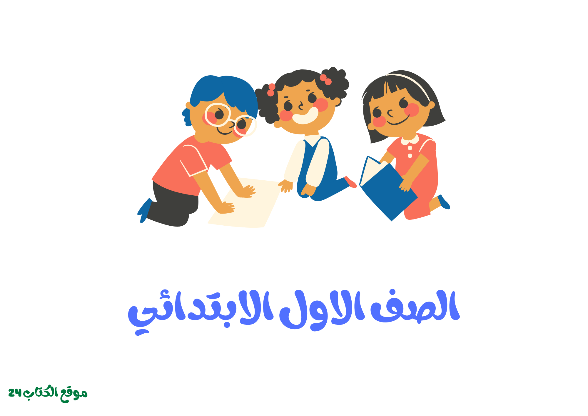 الصف الاول الابتدائي