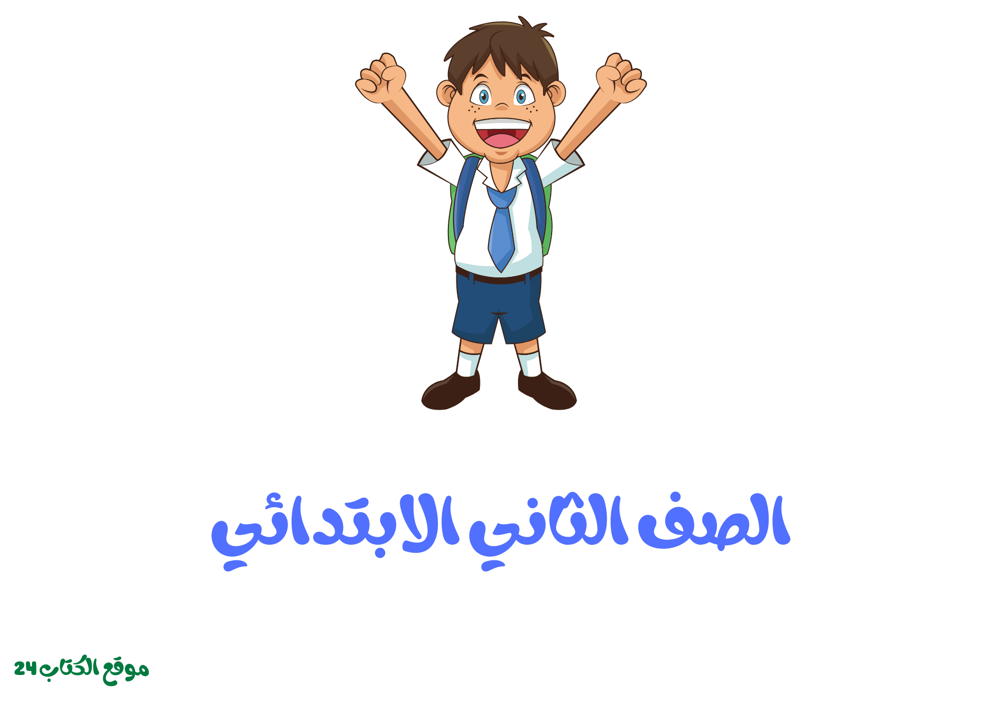 الصف الثاني الابتدائي