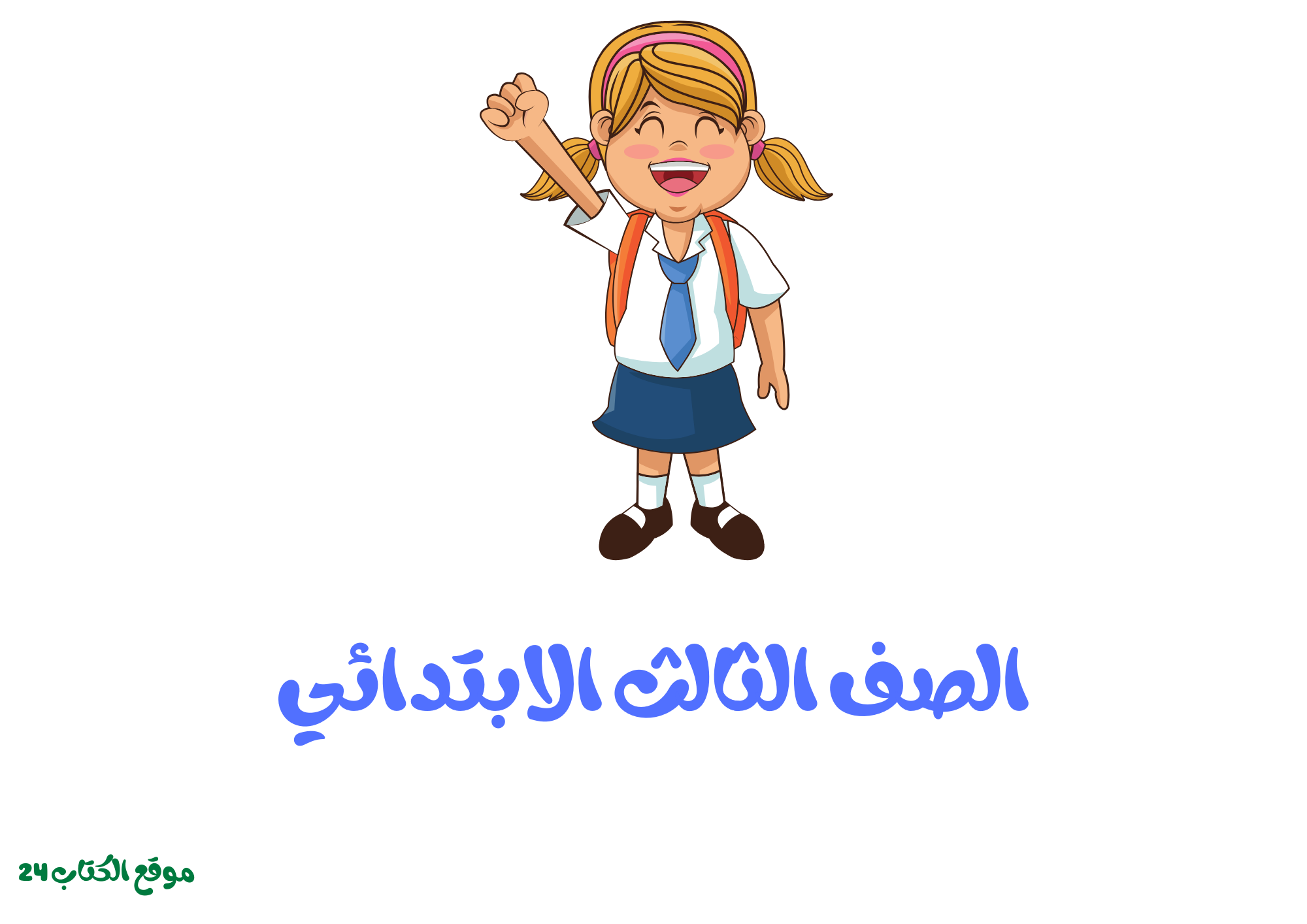 الصف الثالث الابتدائي