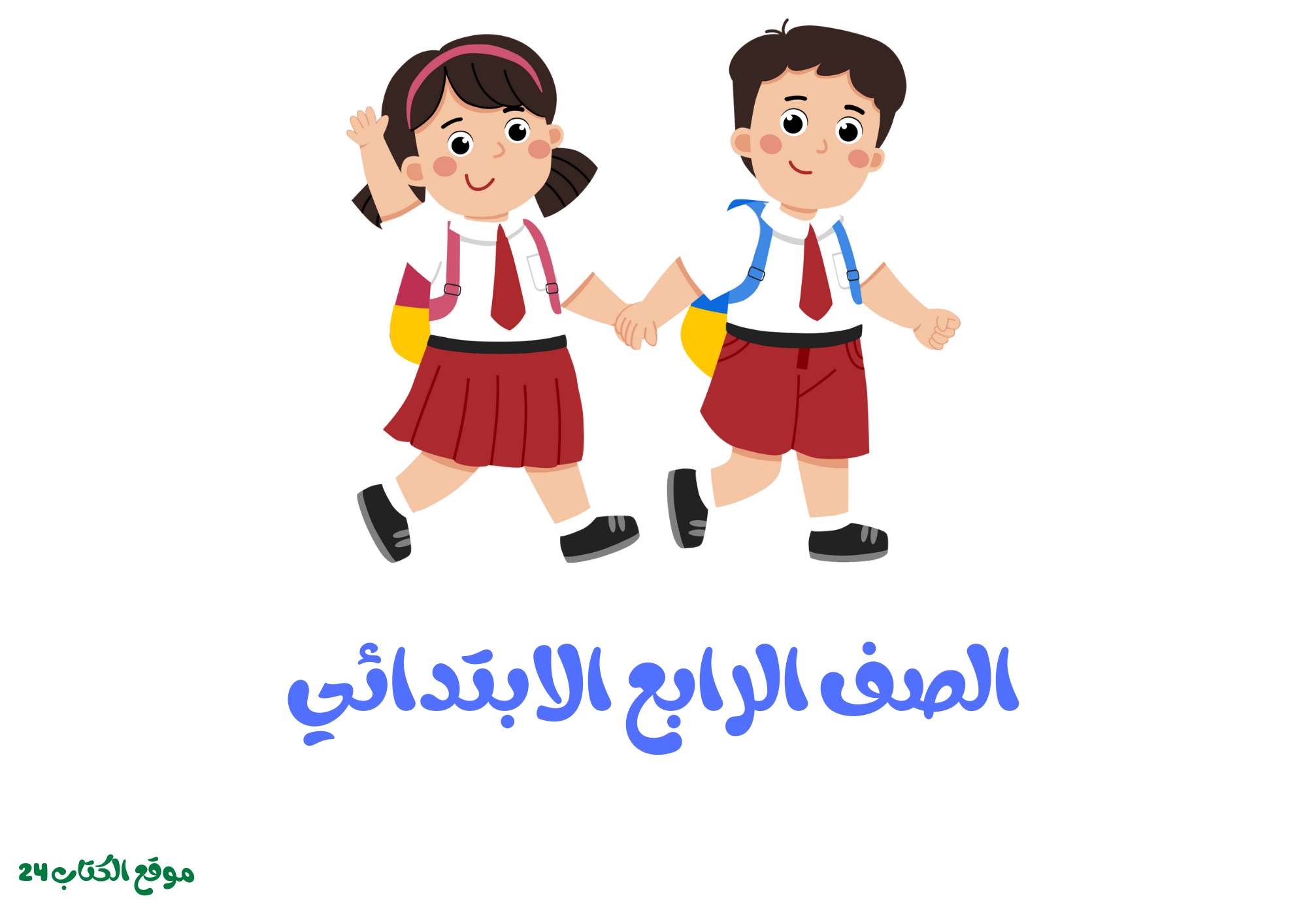 الصف الرابع الابتدائي