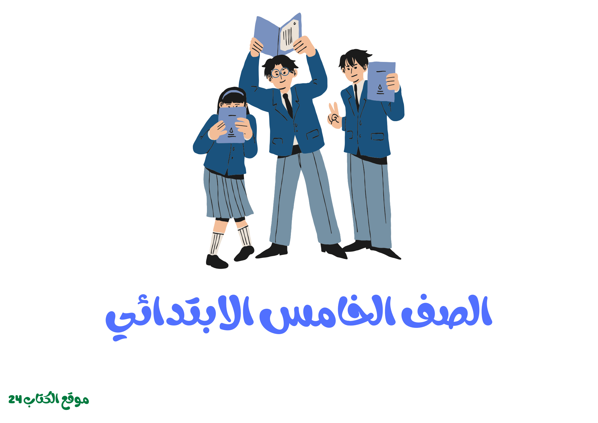 الصف الخامس الابتدائي