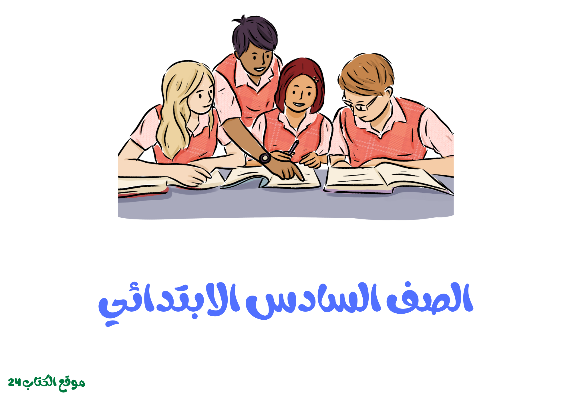 الصف السادس الابتدائي