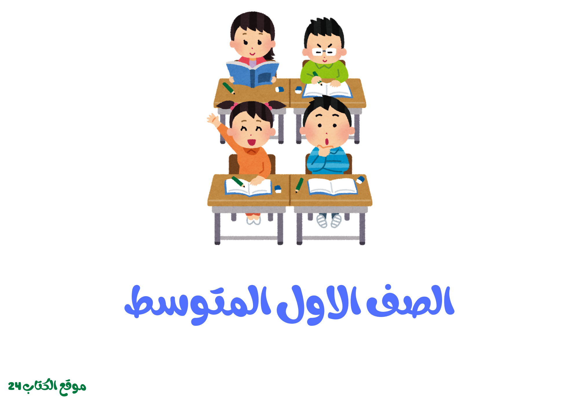 الصف الاول المتوسط