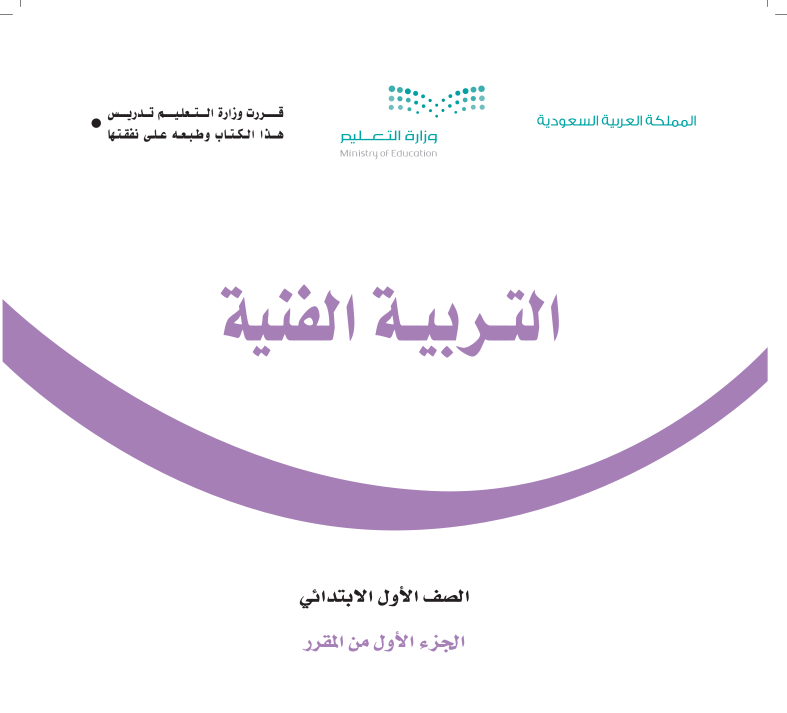 مادة التربية الفنية