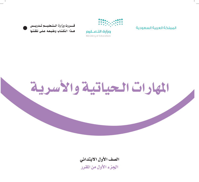 مادة المهارات الحياتية والاسرية