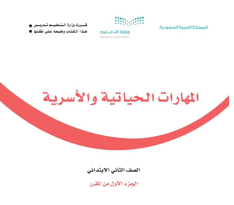 مادة المهارات الحياتية والاسرية