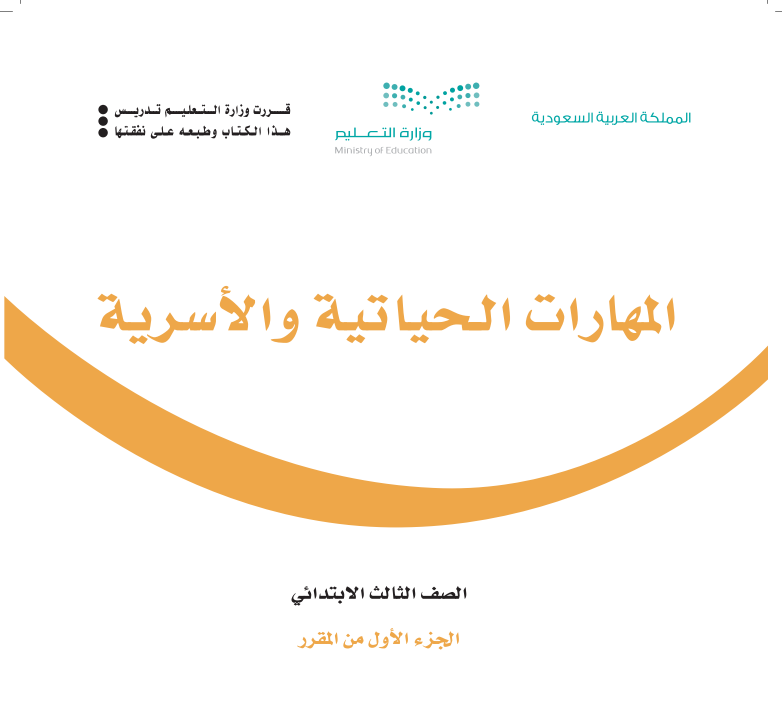 مادة المهارات الحياتية والاسرية