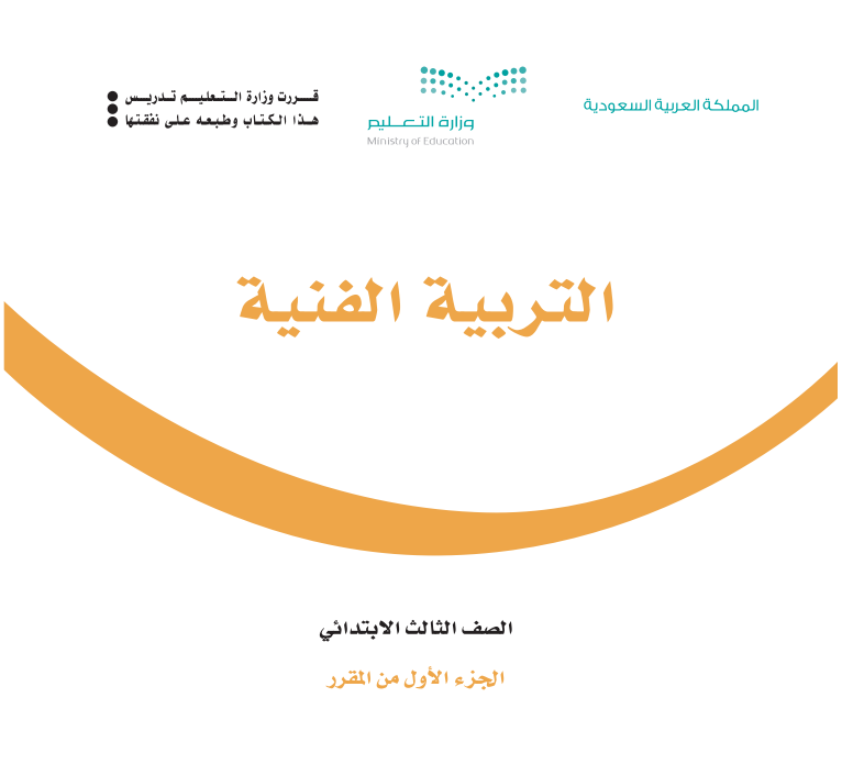 مادة التربية الفنية