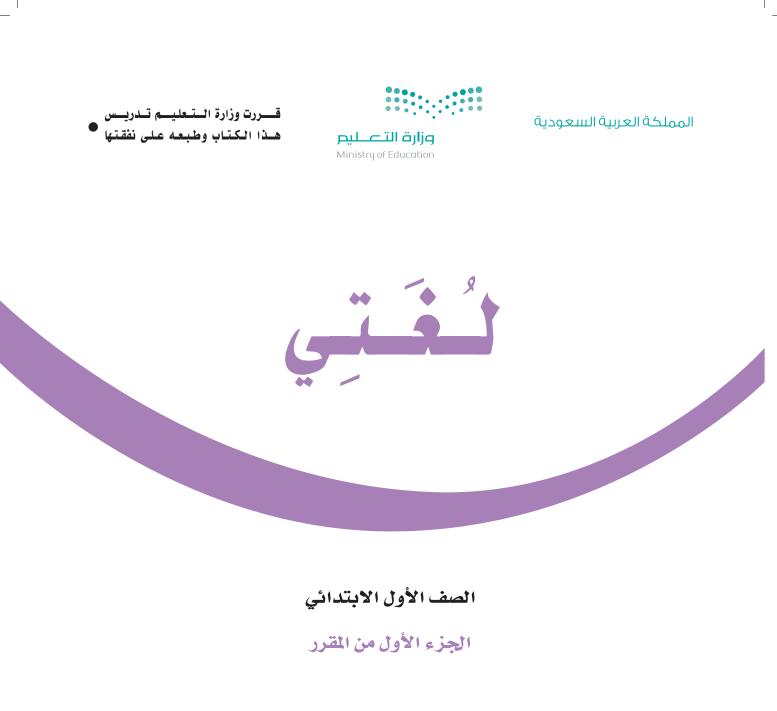 اوراق عمل لغتي اول ابتدائي الجزء الاول ف1 1447