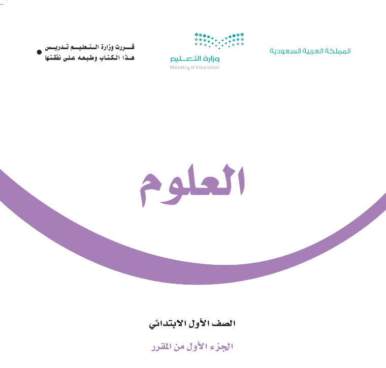 اوراق عمل علوم اول ابتدائي الجزء الاول ف1 1447