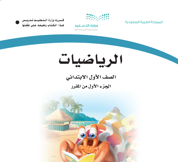 اوراق عمل رياضيات اول ابتدائي الجزء الاول ف1 1447