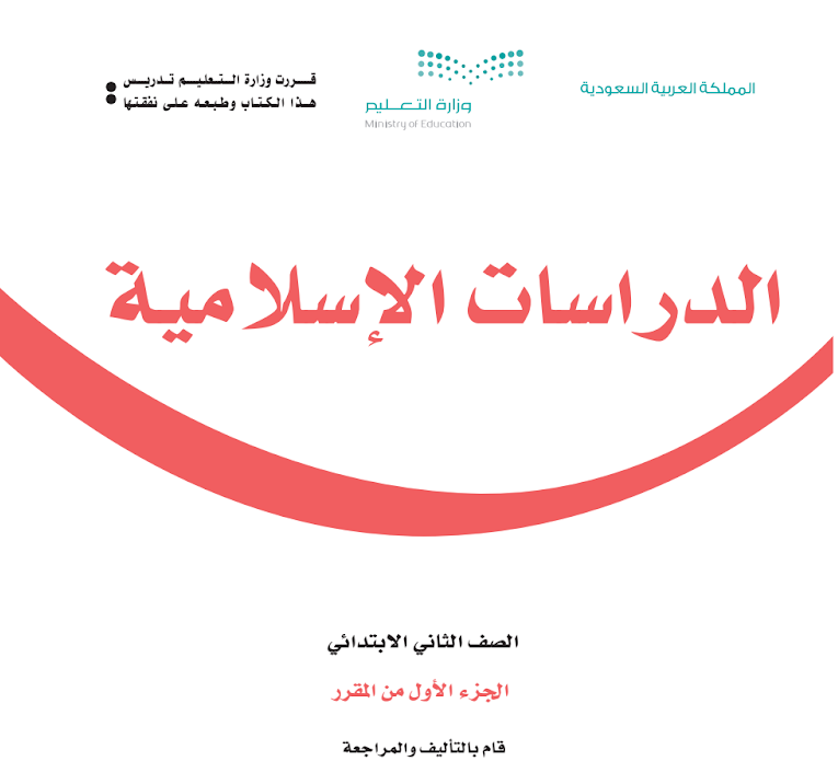 اوراق عمل اسلامية ثاني ابتدائي الجزء الاول ف1 1447