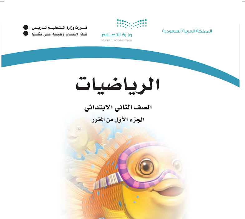 اوراق عمل رياضيات ثاني ابتدائي الجزء الاول ف1 1447