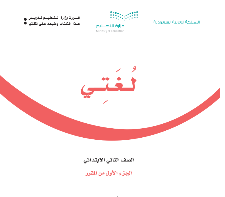 اوراق عمل لغتي ثاني ابتدائي الجزء الاول ف1 1447