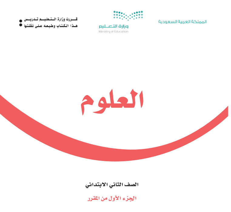 اوراق عمل علوم ثاني ابتدائي الجزء الاول ف1 1447