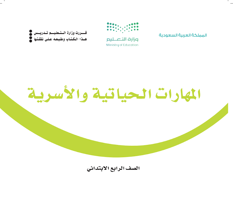 مادة المهارات الحياتية والاسرية