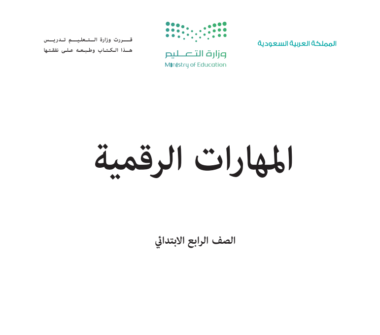 مادة المهارات الرقمية