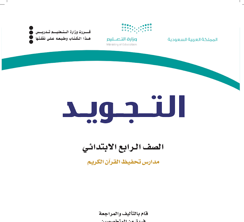 مادة التجويد