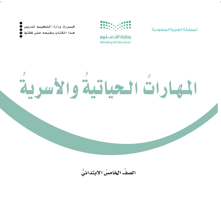 مادة المهارات الحياتية والاسرية