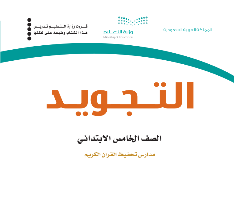 مادة التجويد