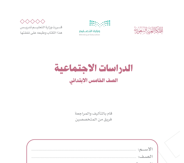 مادة الدراسات الاجتماعية