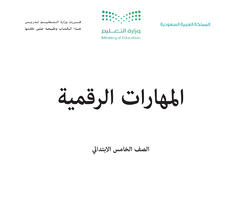 مادة المهارات الرقمية