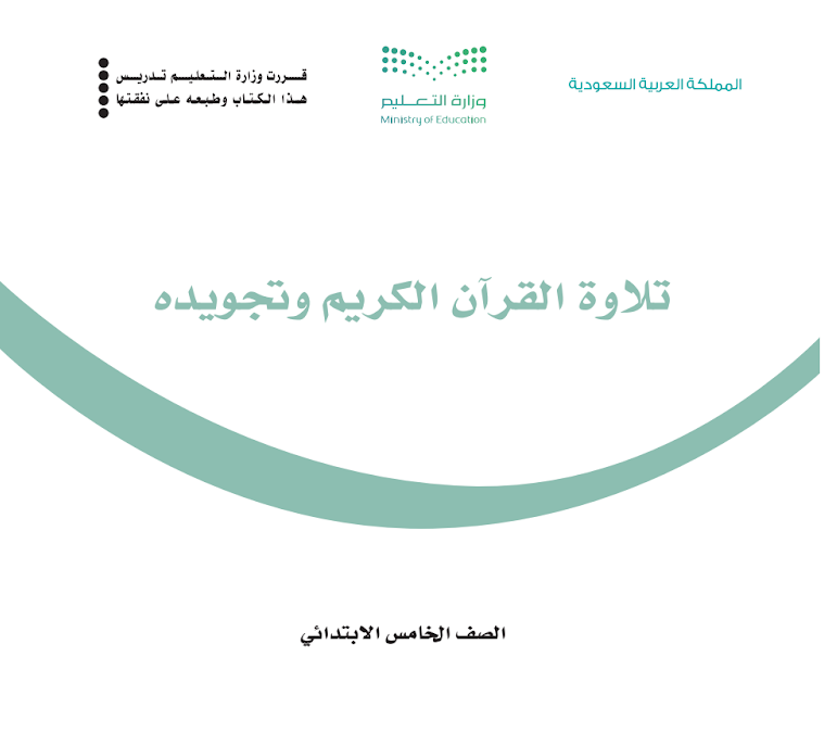 مادة تلاوة القران الكريم وتجويدة