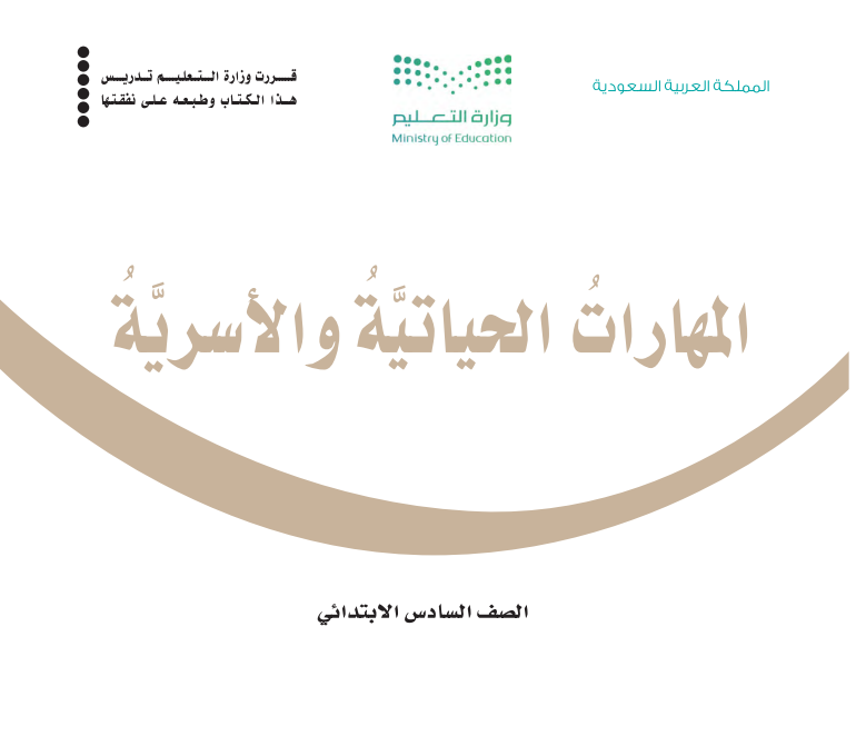 مادة المهارات الحياتية والاسرية