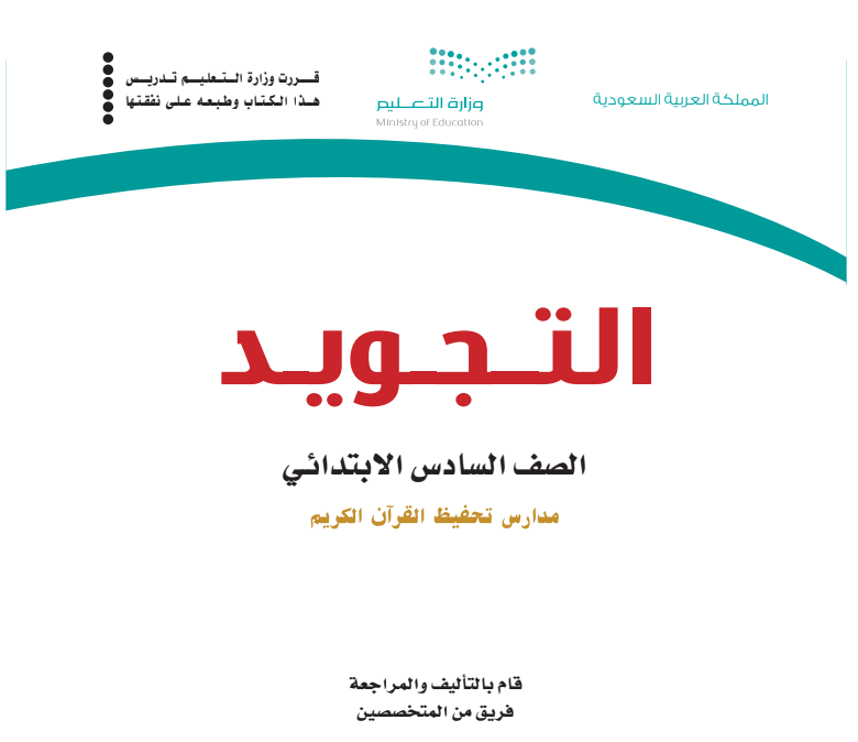 مادة التجويد