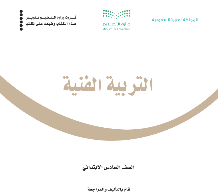 مادة التربية الفنية