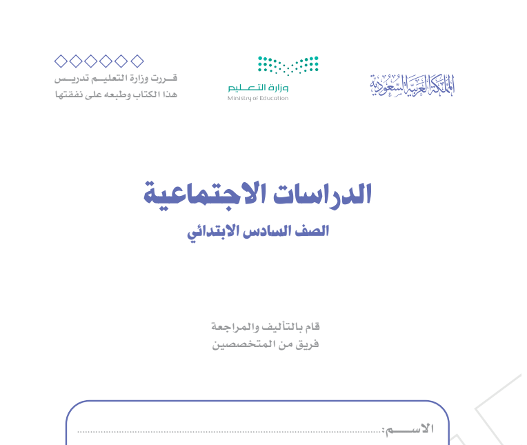 مادة الدراسات الاجتماعية