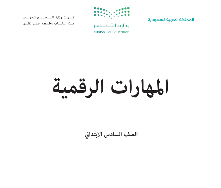 مادة المهارات الرقمية