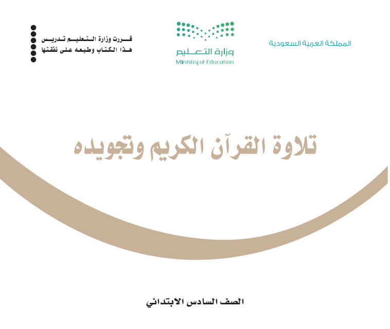 مادة تلاوة القران الكريم وتجويدة