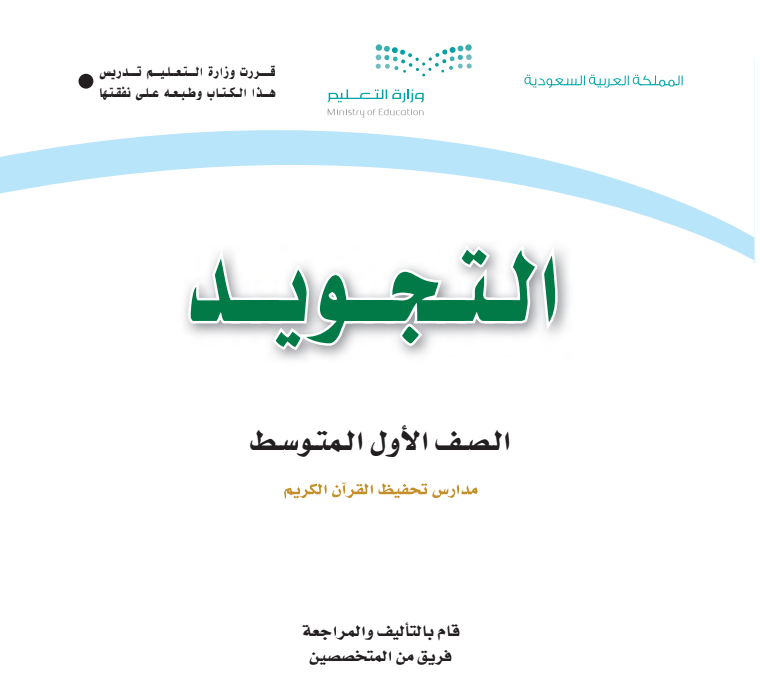 مادة التجويد