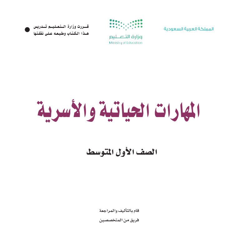 مادة المهارات الحياتية والاسرية