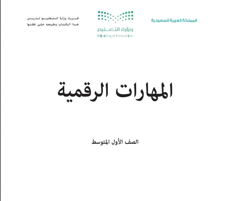 مادة المهارات الرقمية